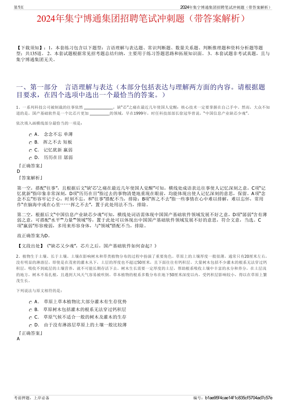 2024年集宁博通集团招聘笔试冲刺题（带答案解析）_第1页