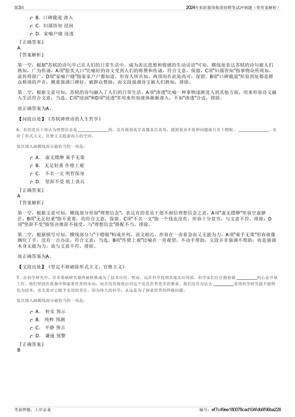 2024年彩跃服饰集团招聘笔试冲刺题（带答案解析）_第3页