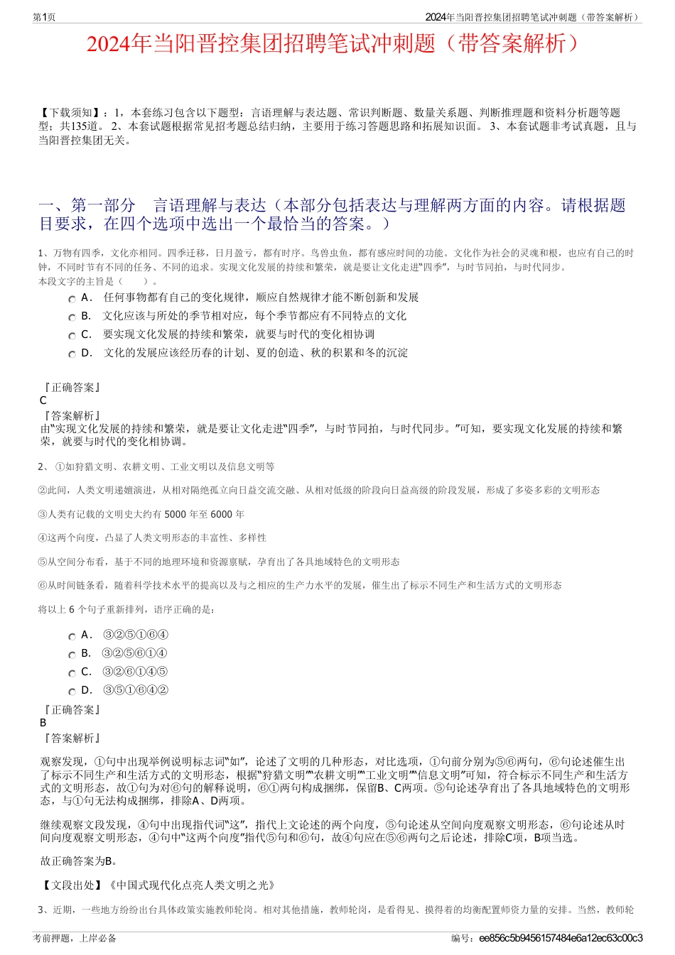 2024年当阳晋控集团招聘笔试冲刺题（带答案解析）_第1页
