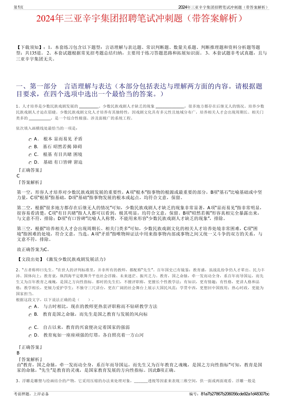 2024年三亚辛宇集团招聘笔试冲刺题（带答案解析）_第1页