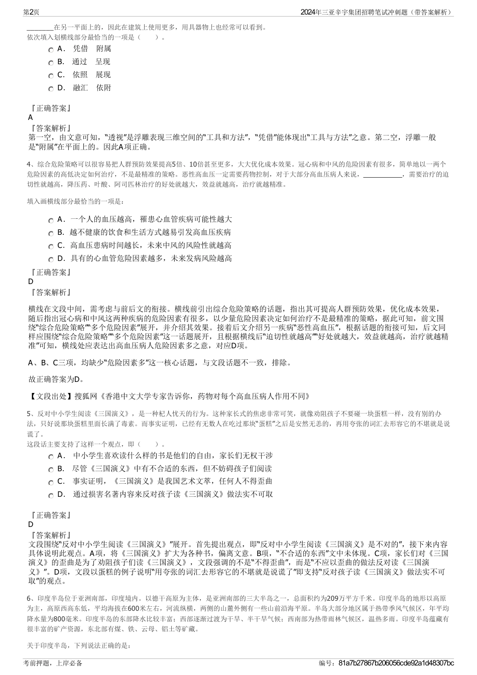 2024年三亚辛宇集团招聘笔试冲刺题（带答案解析）_第2页