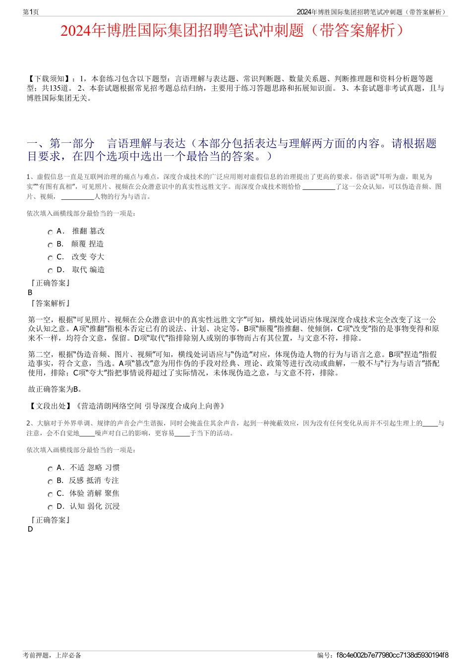2024年博胜国际集团招聘笔试冲刺题（带答案解析）_第1页