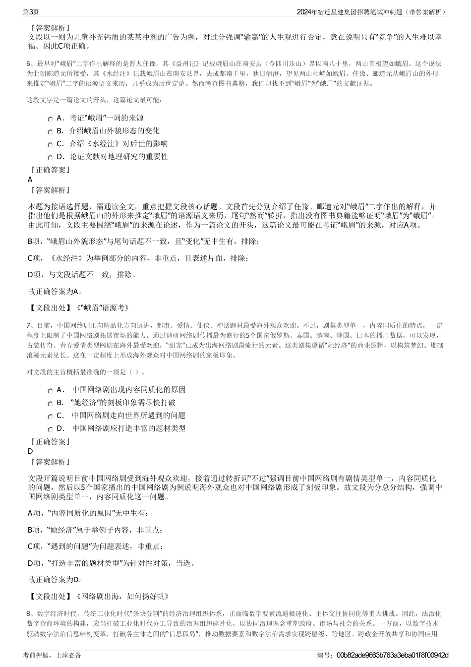 2024年宿迁星建集团招聘笔试冲刺题（带答案解析）_第3页