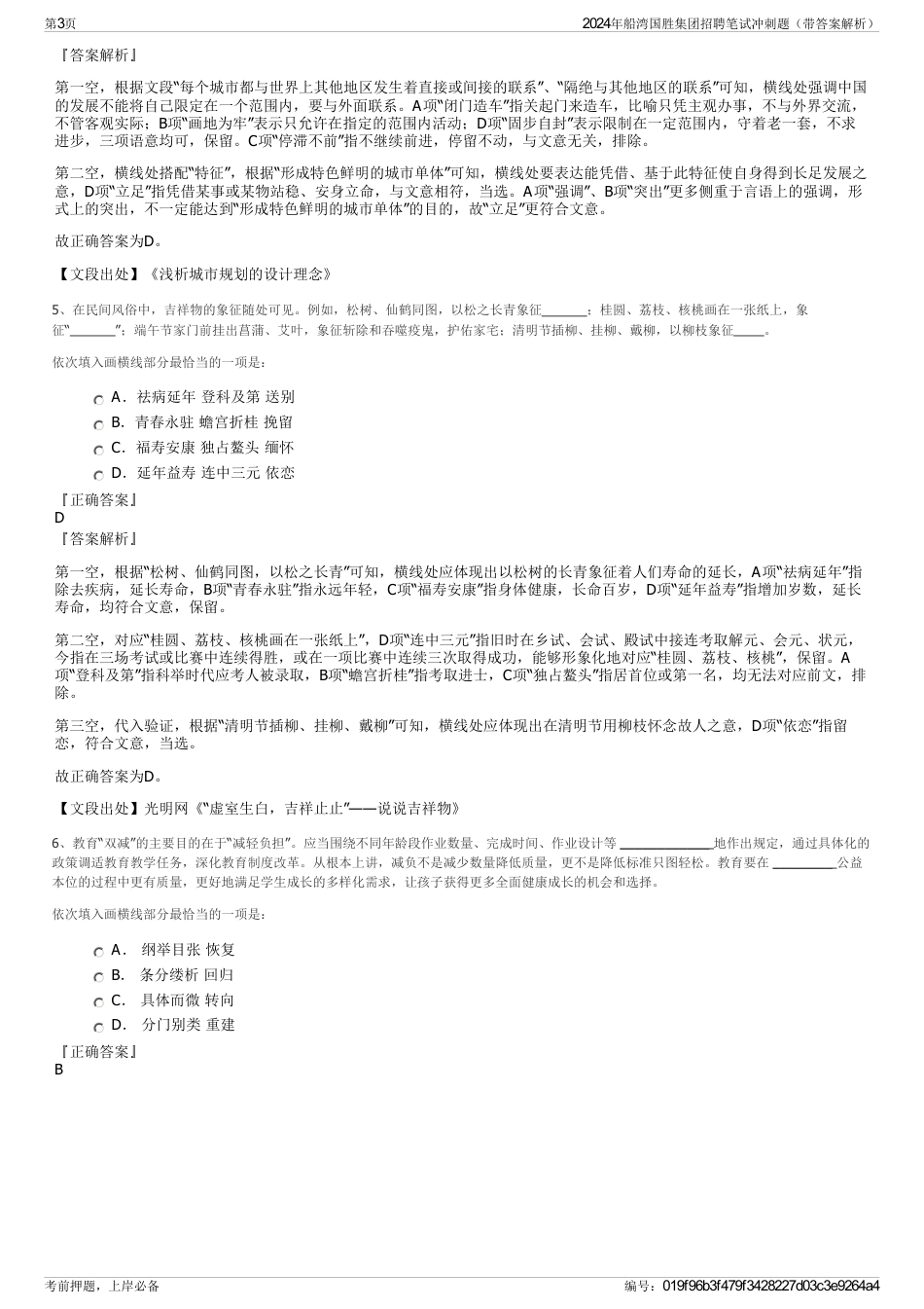 2024年船湾国胜集团招聘笔试冲刺题（带答案解析）_第3页