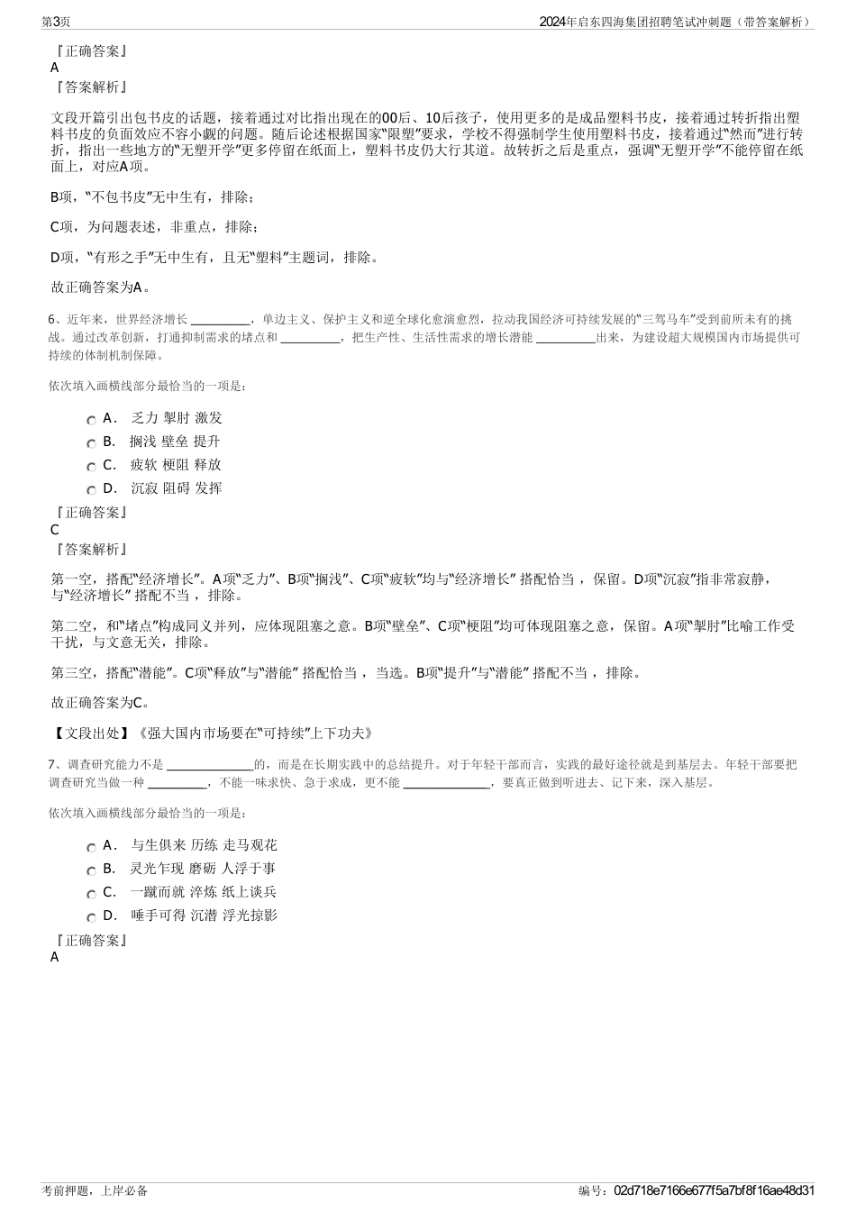 2024年启东四海集团招聘笔试冲刺题（带答案解析）_第3页