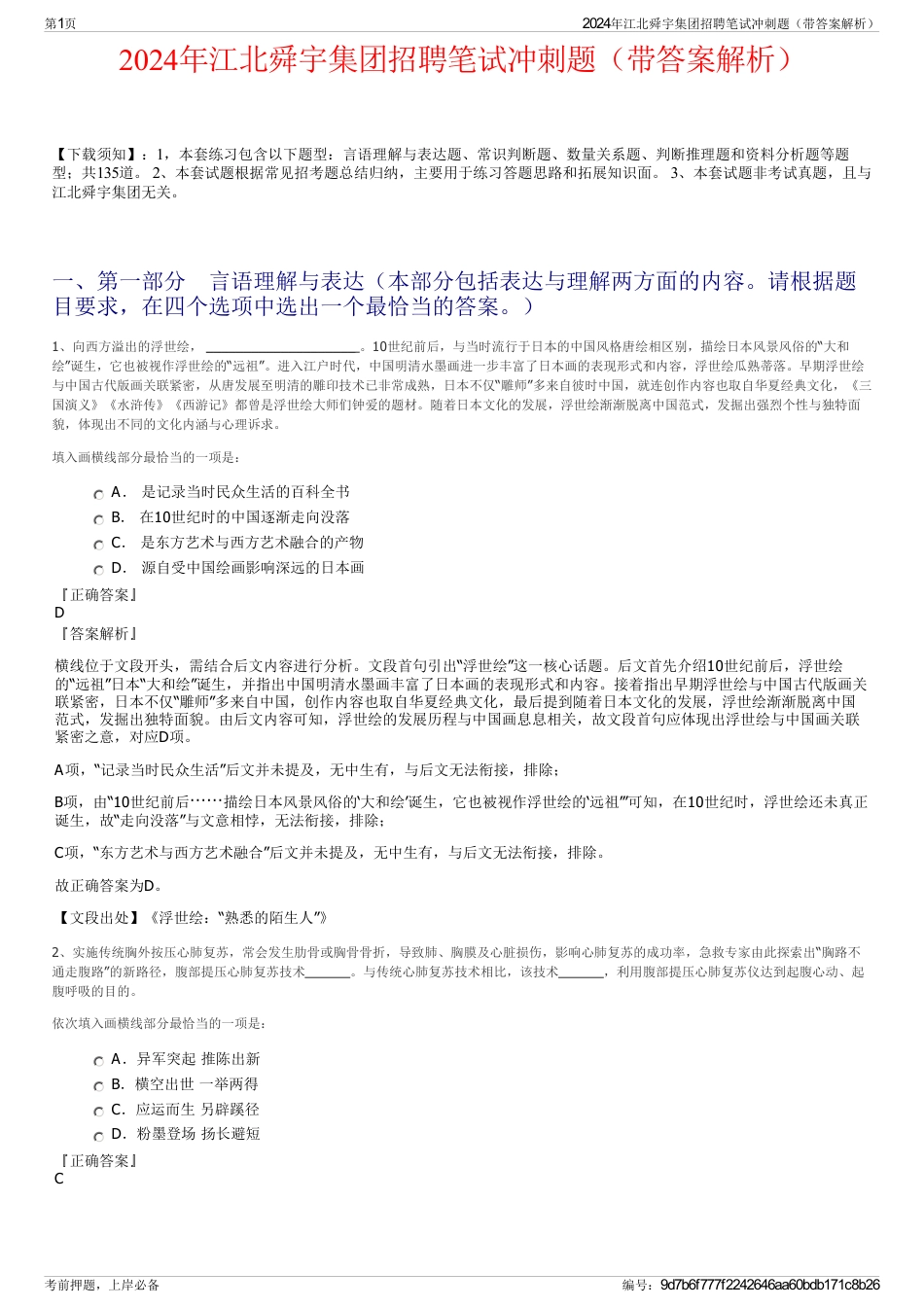 2024年江北舜宇集团招聘笔试冲刺题（带答案解析）_第1页