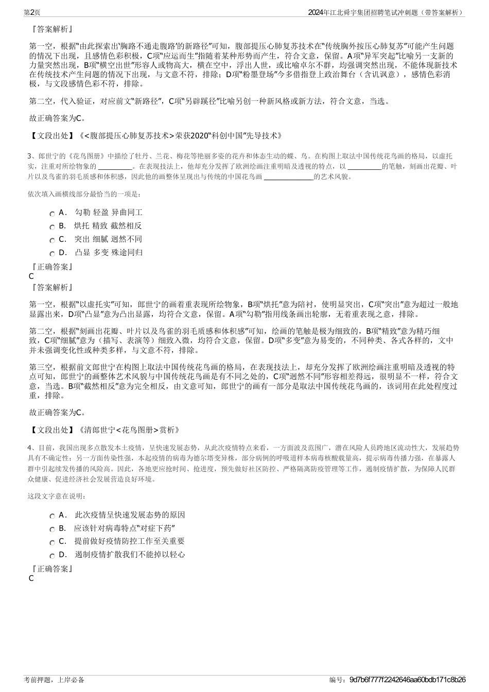 2024年江北舜宇集团招聘笔试冲刺题（带答案解析）_第2页