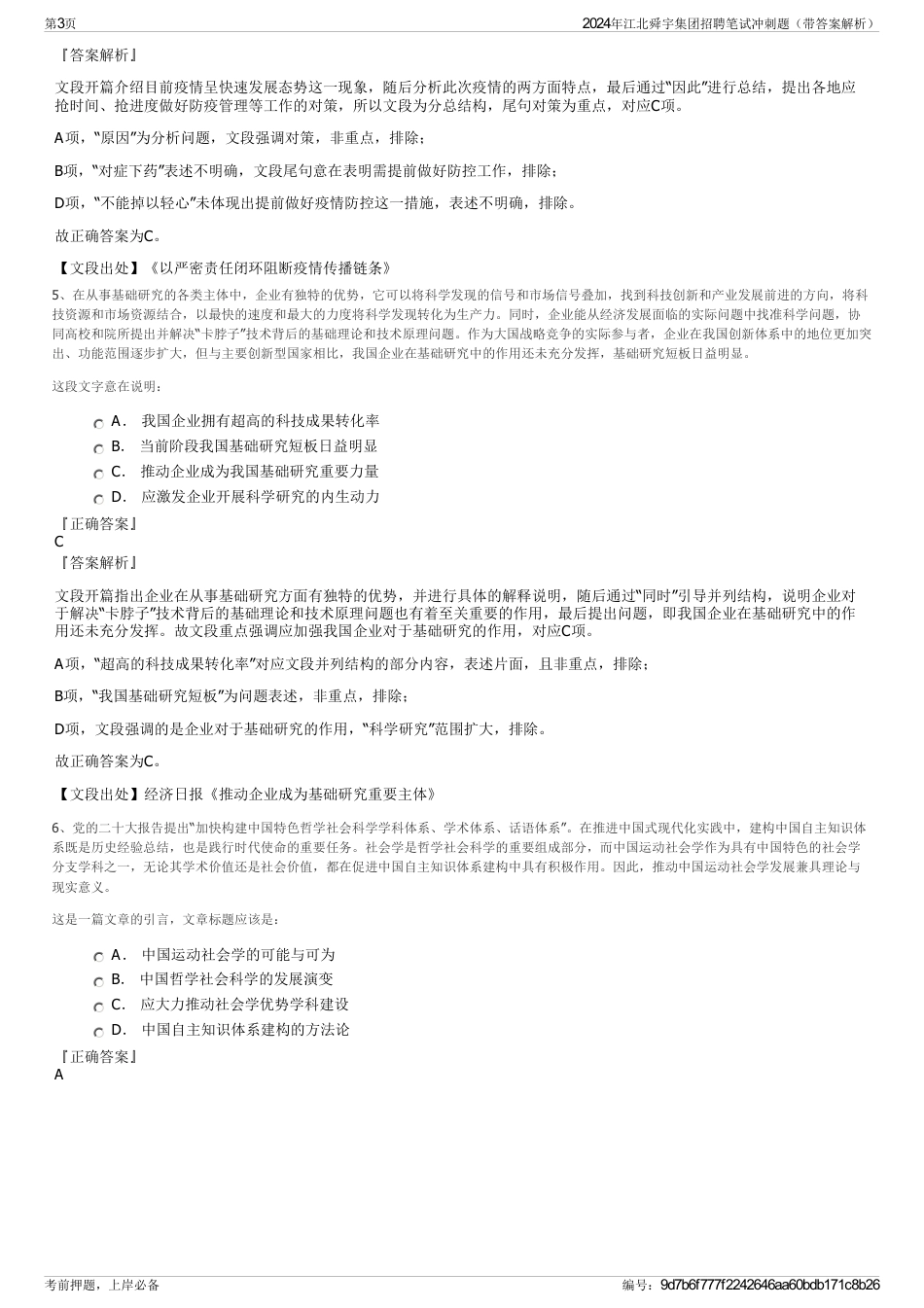 2024年江北舜宇集团招聘笔试冲刺题（带答案解析）_第3页