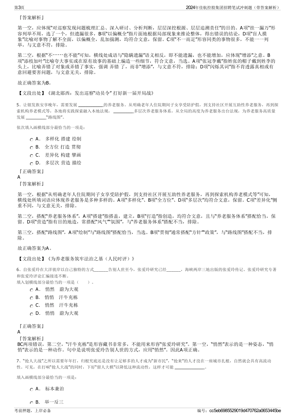 2024年佳航控股集团招聘笔试冲刺题（带答案解析）_第3页