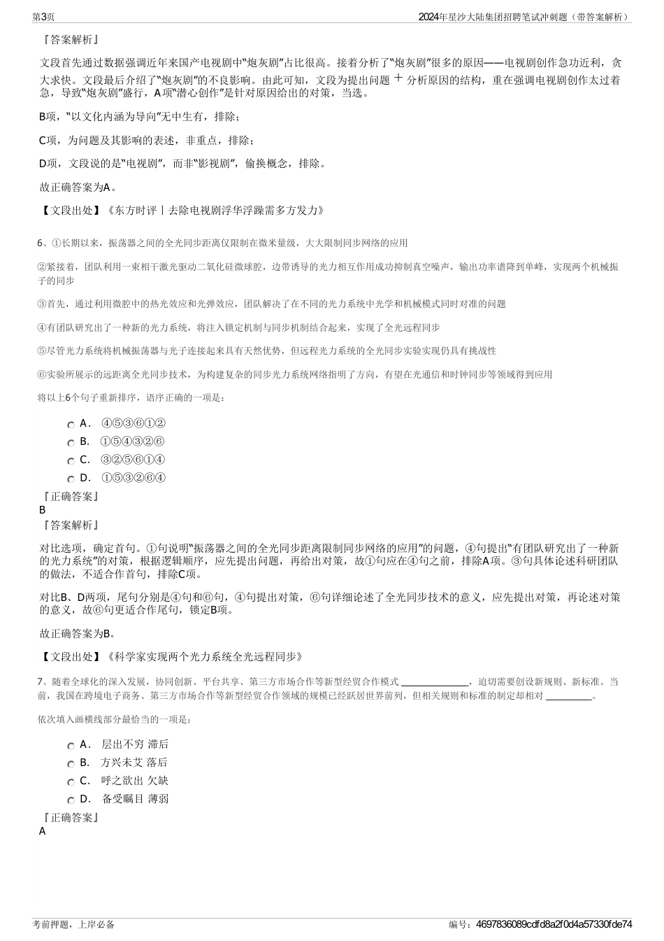 2024年星沙大陆集团招聘笔试冲刺题（带答案解析）_第3页