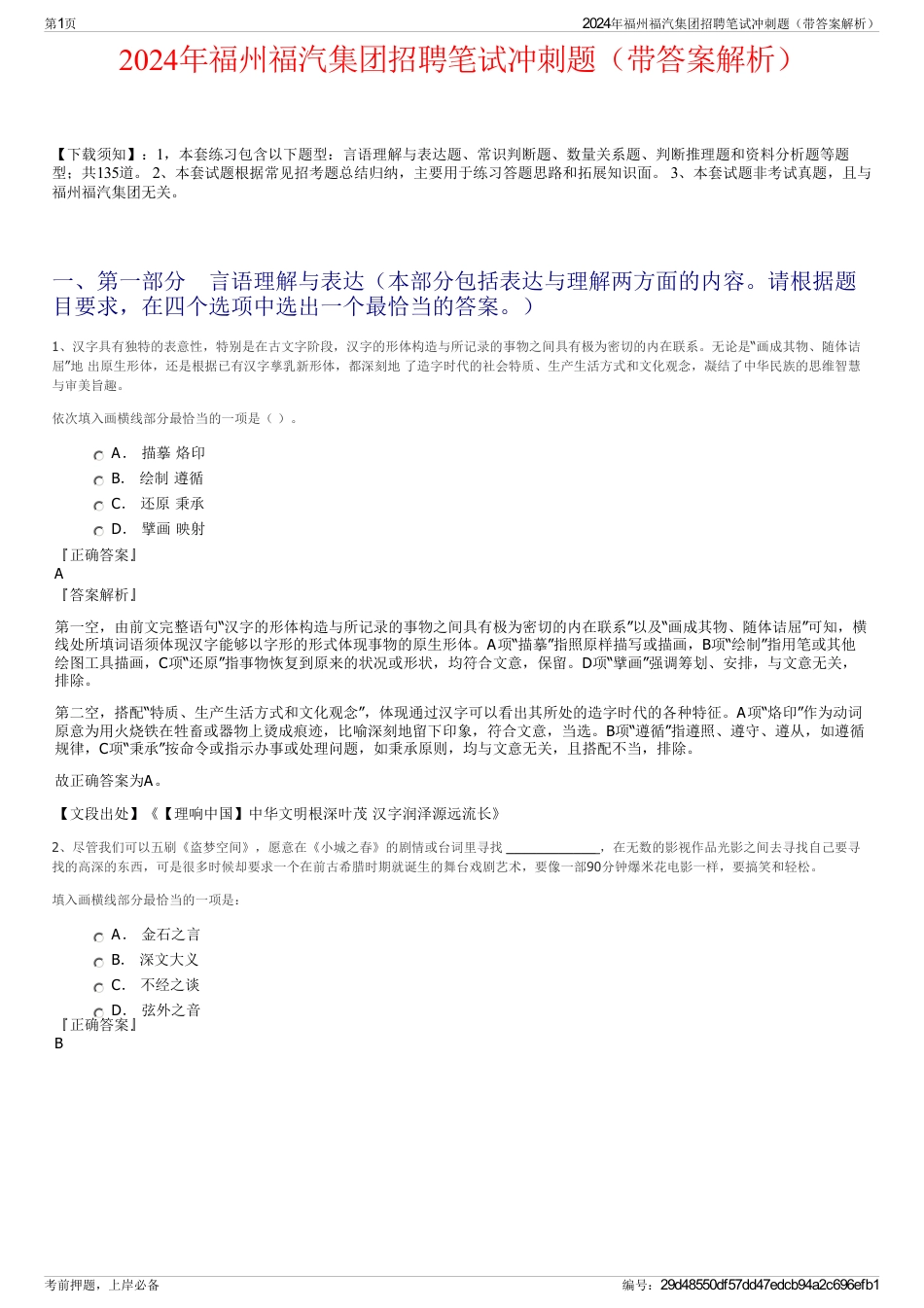 2024年福州福汽集团招聘笔试冲刺题（带答案解析）_第1页