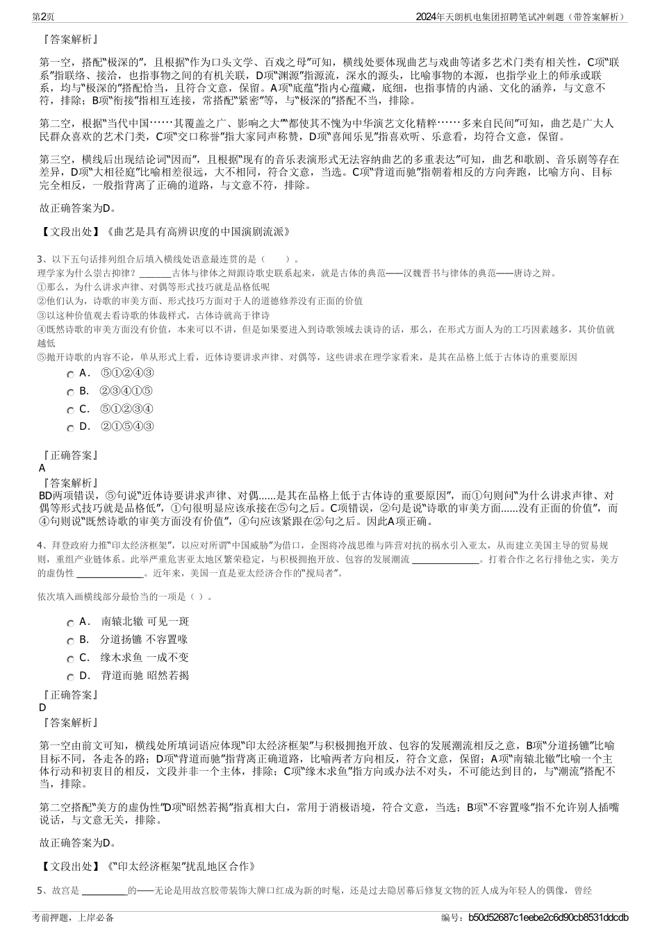 2024年天朗机电集团招聘笔试冲刺题（带答案解析）_第2页