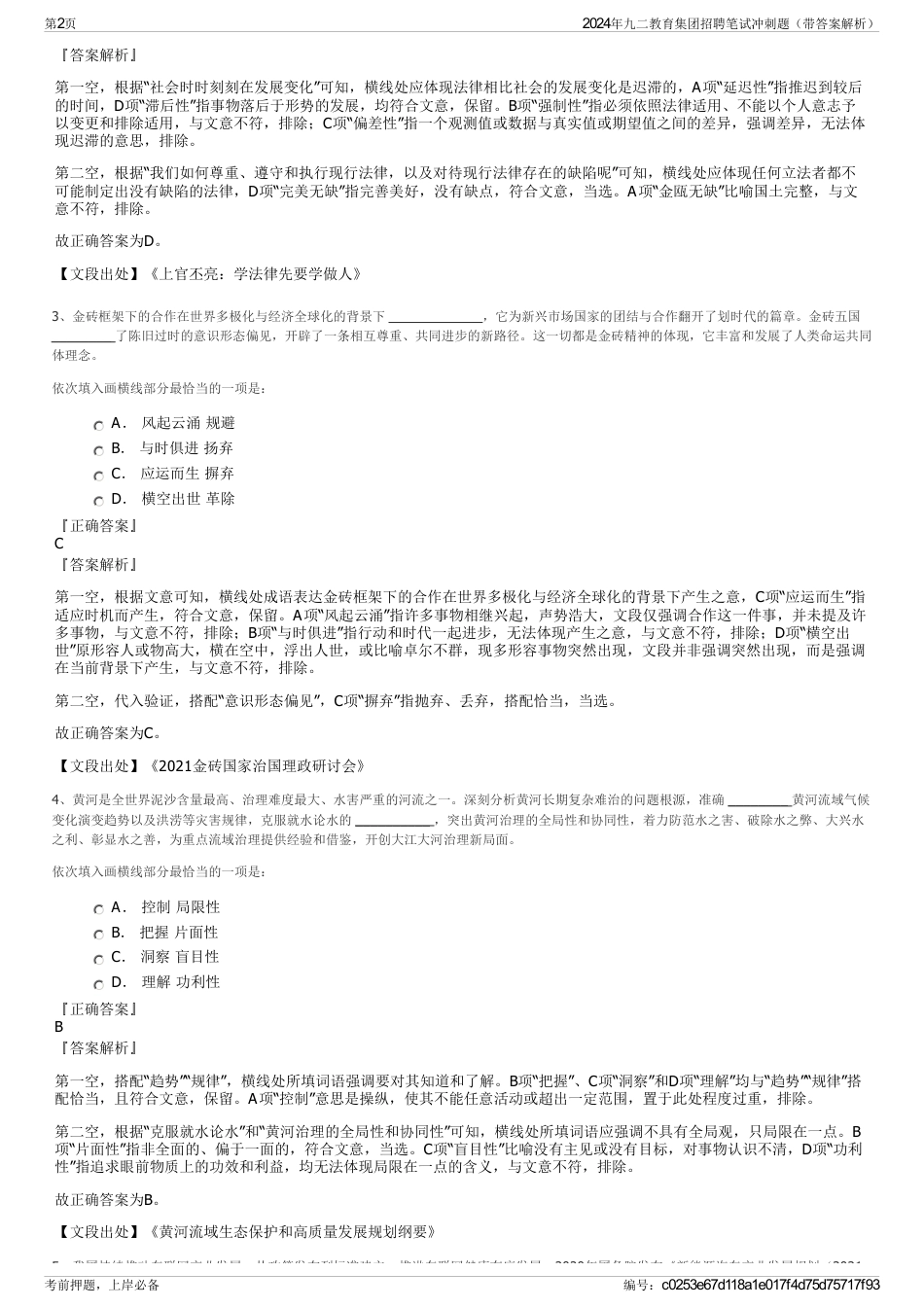 2024年九二教育集团招聘笔试冲刺题（带答案解析）_第2页