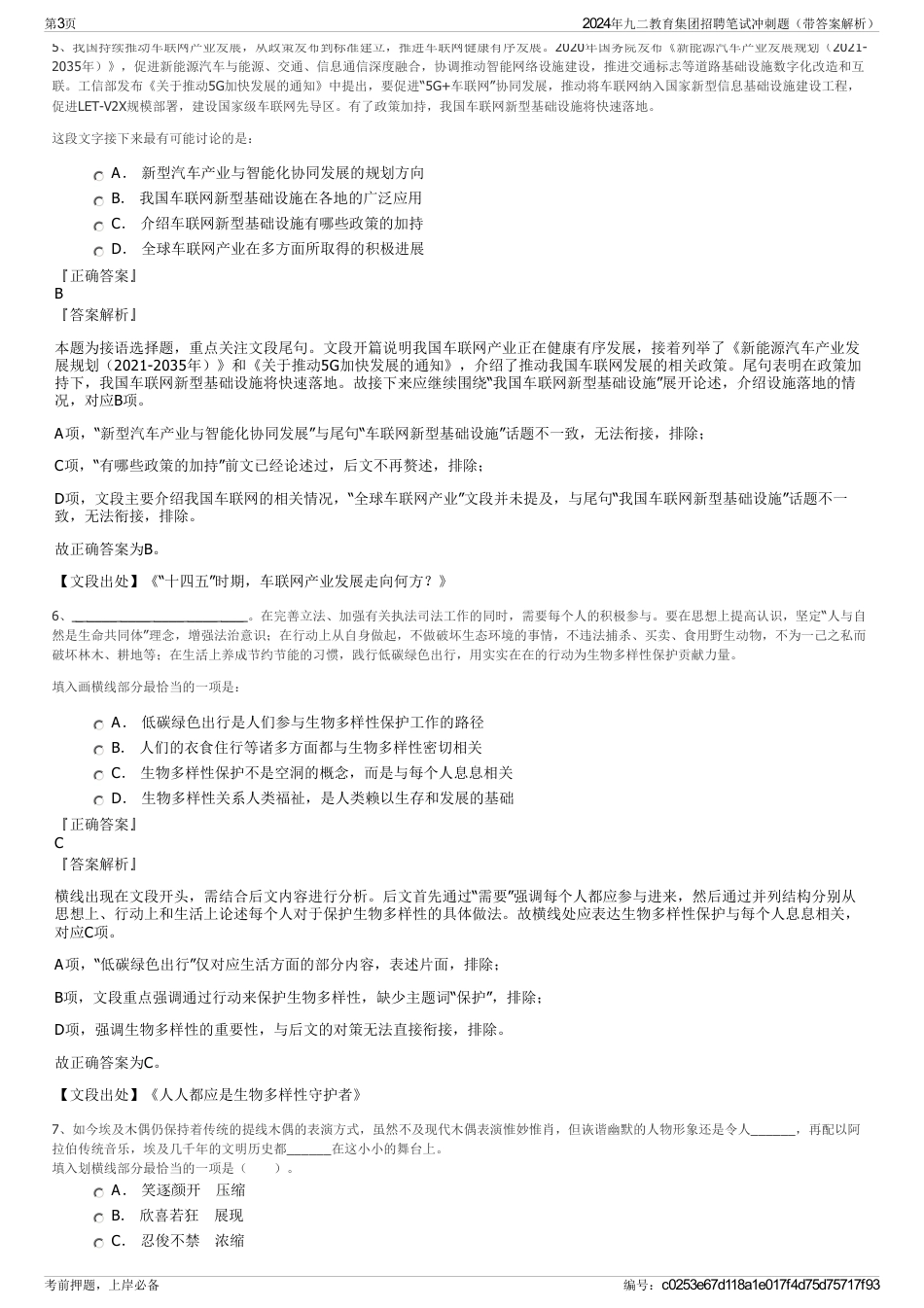 2024年九二教育集团招聘笔试冲刺题（带答案解析）_第3页