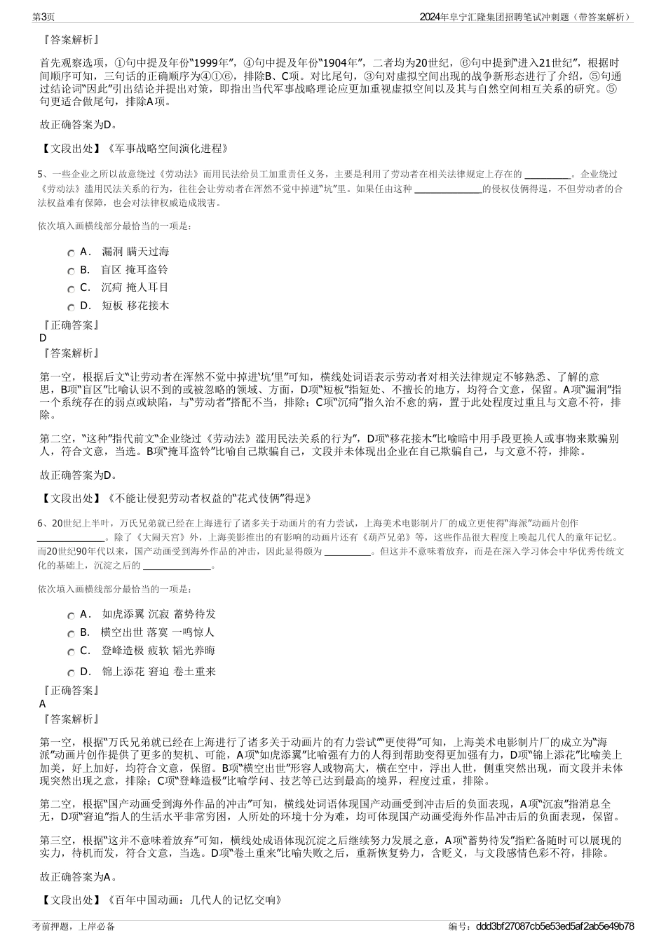 2024年阜宁汇隆集团招聘笔试冲刺题（带答案解析）_第3页