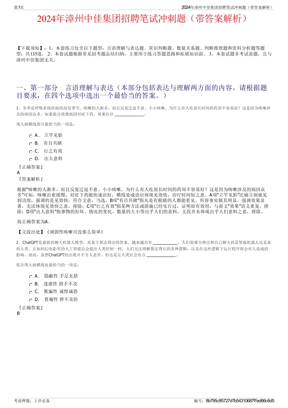 2024年漳州中佳集团招聘笔试冲刺题（带答案解析）_第1页