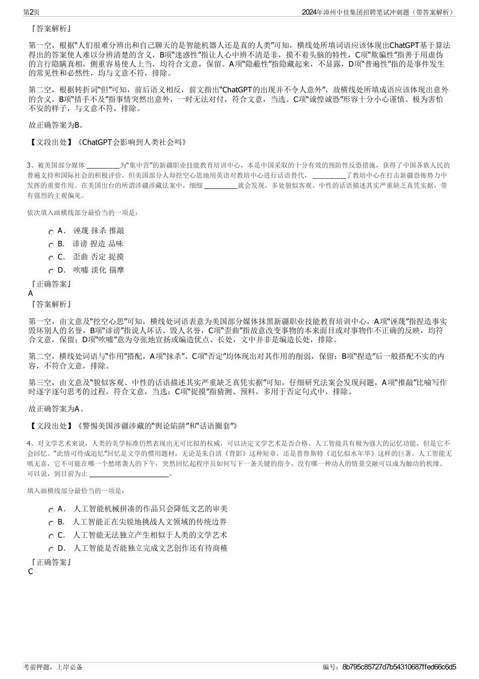 2024年漳州中佳集团招聘笔试冲刺题（带答案解析）_第2页