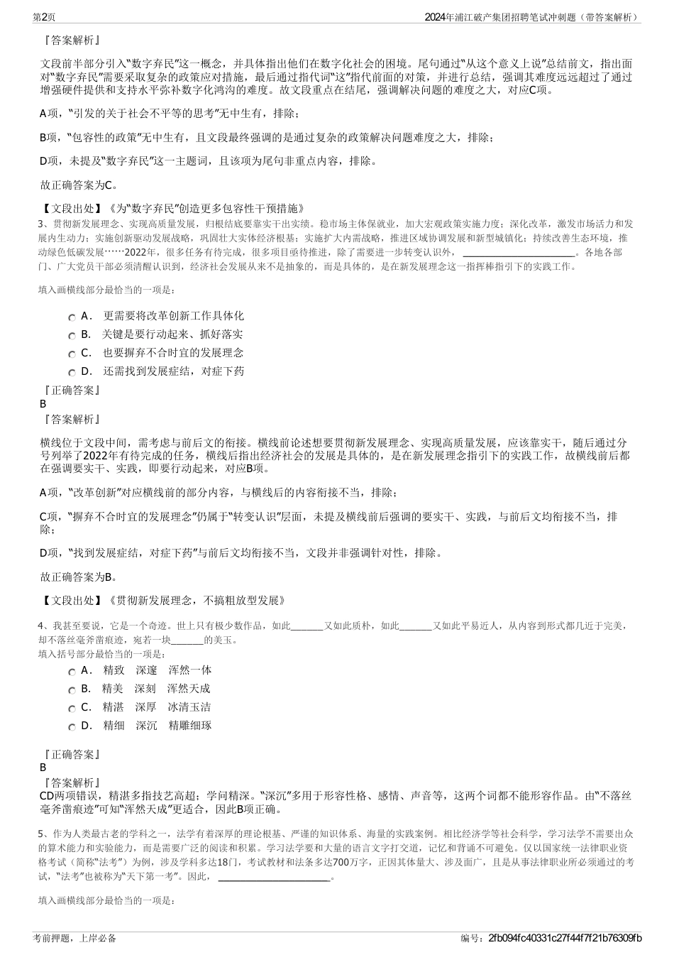 2024年浦江破产集团招聘笔试冲刺题（带答案解析）_第2页