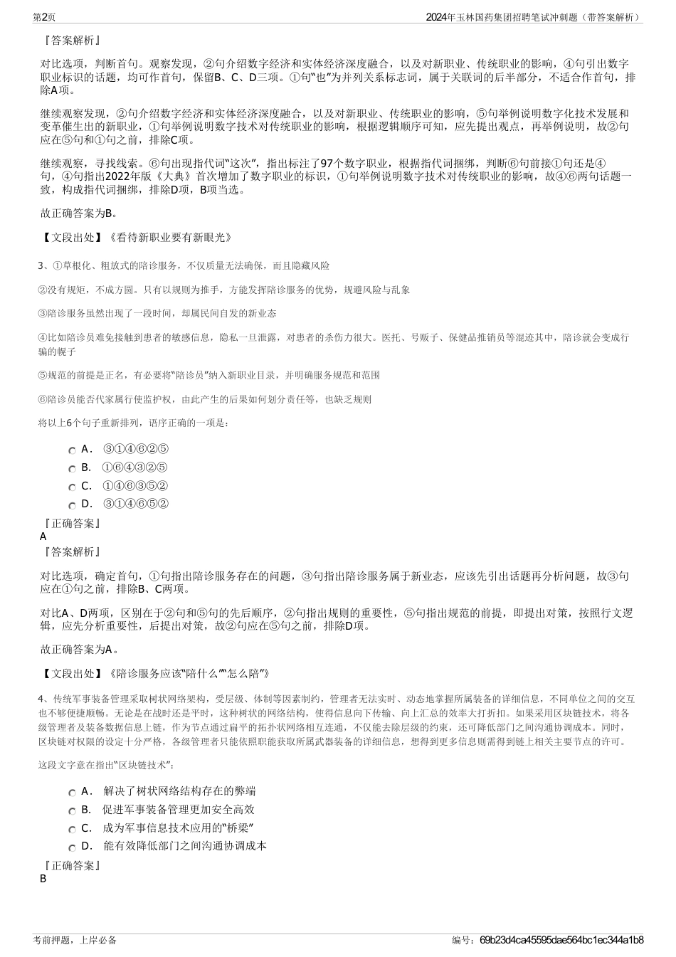 2024年玉林国药集团招聘笔试冲刺题（带答案解析）_第2页