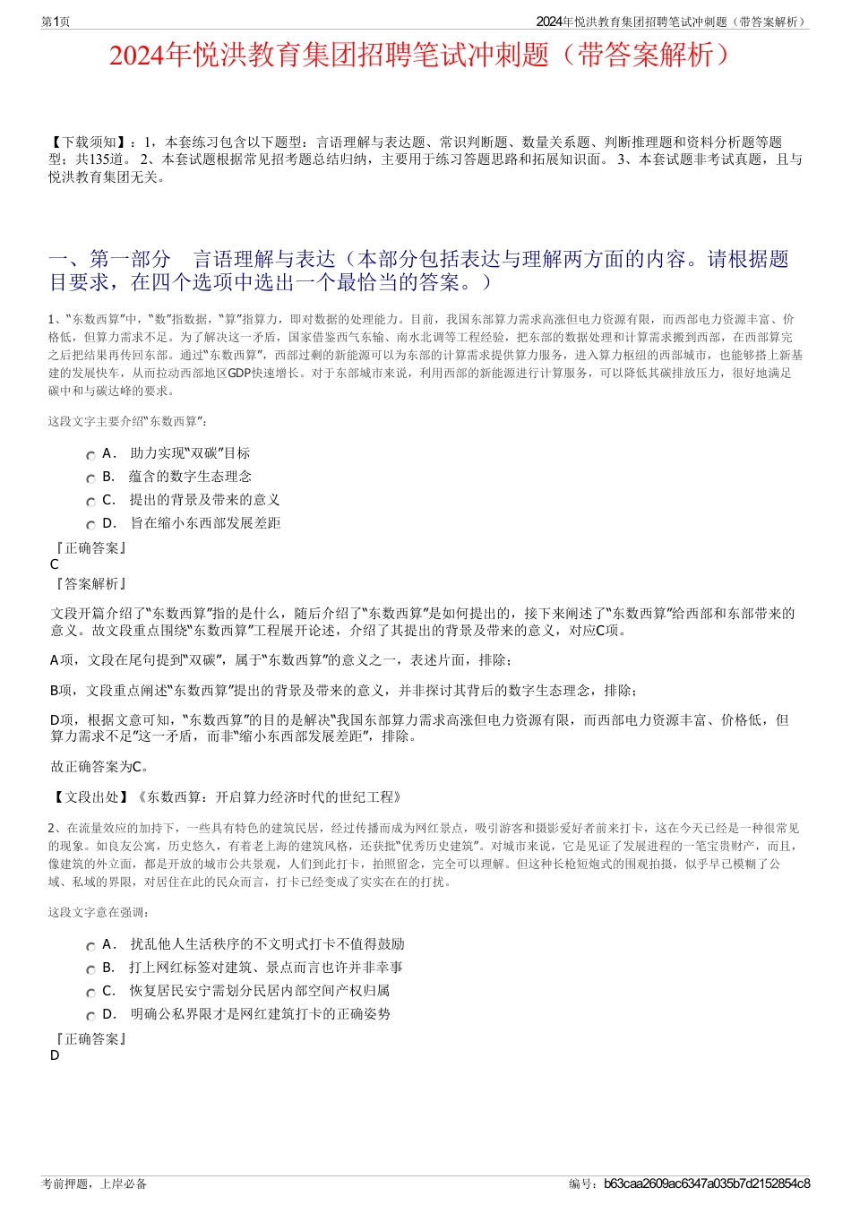 2024年悦洪教育集团招聘笔试冲刺题（带答案解析）_第1页