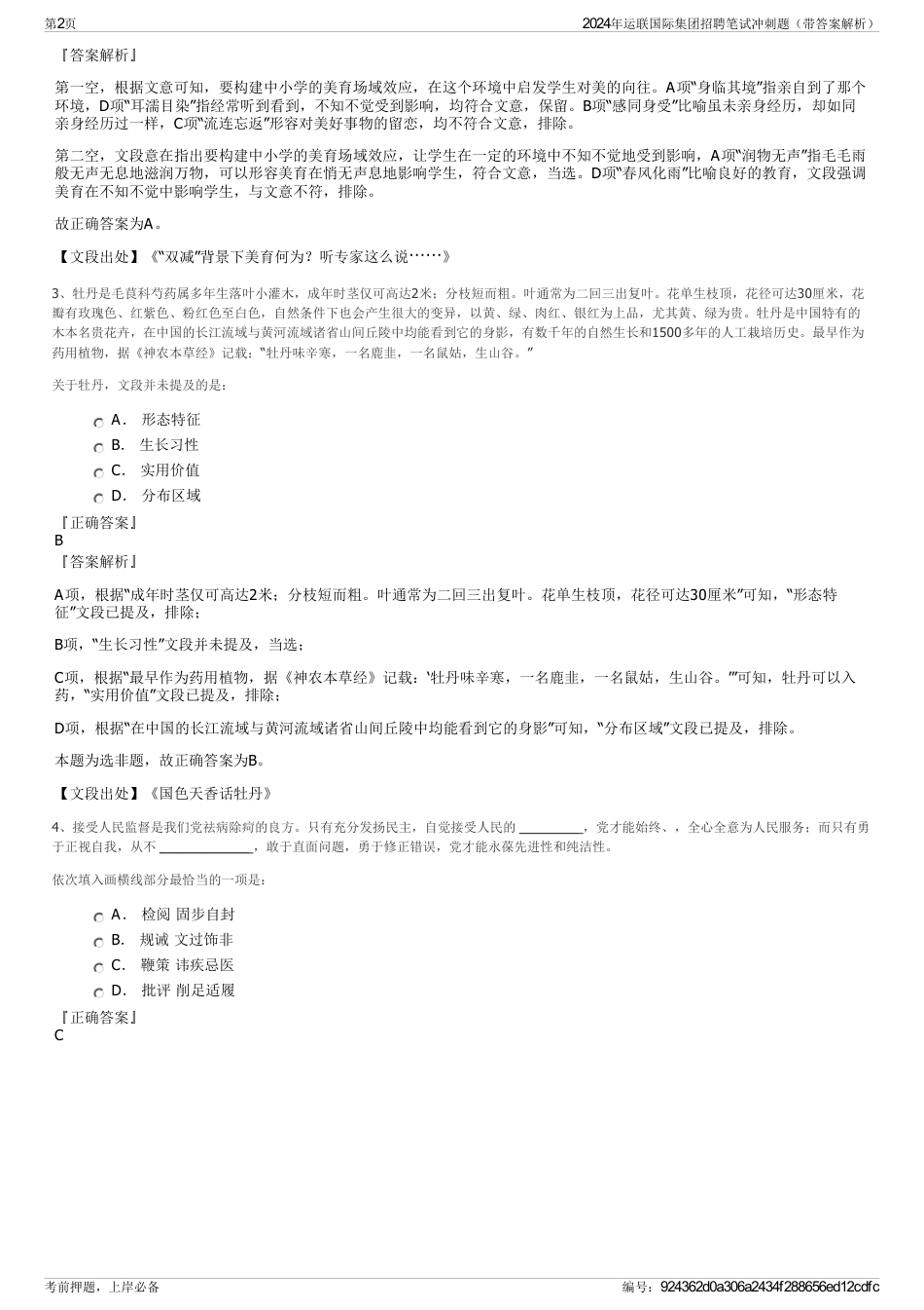 2024年运联国际集团招聘笔试冲刺题（带答案解析）_第2页
