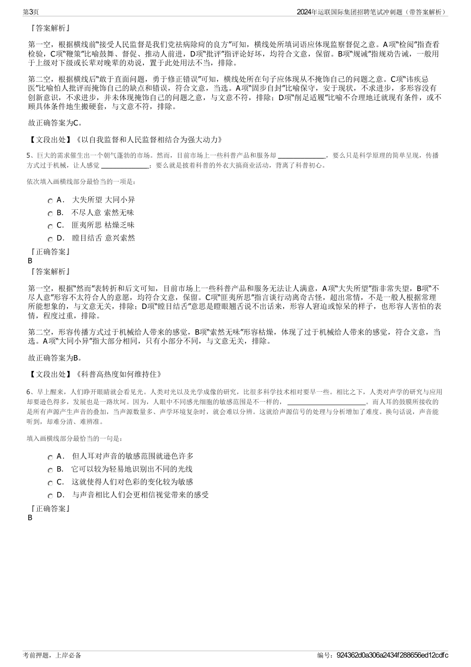 2024年运联国际集团招聘笔试冲刺题（带答案解析）_第3页
