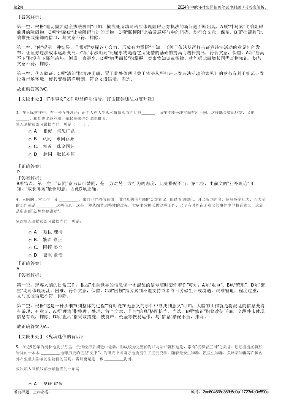 2024年中欧环球集团招聘笔试冲刺题（带答案解析）_第2页