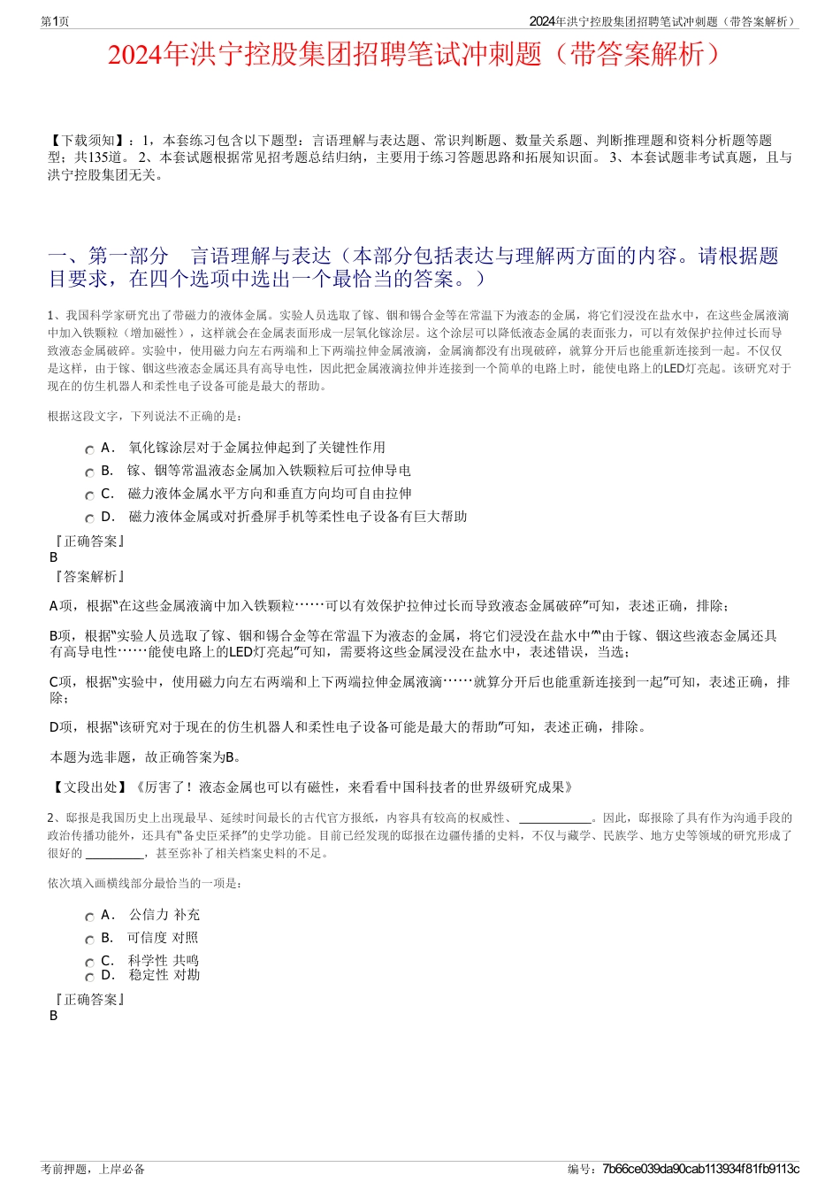 2024年洪宁控股集团招聘笔试冲刺题（带答案解析）_第1页