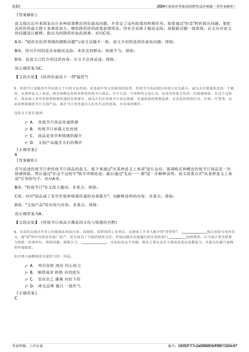 2024年珠海世邦集团招聘笔试冲刺题（带答案解析）_第3页