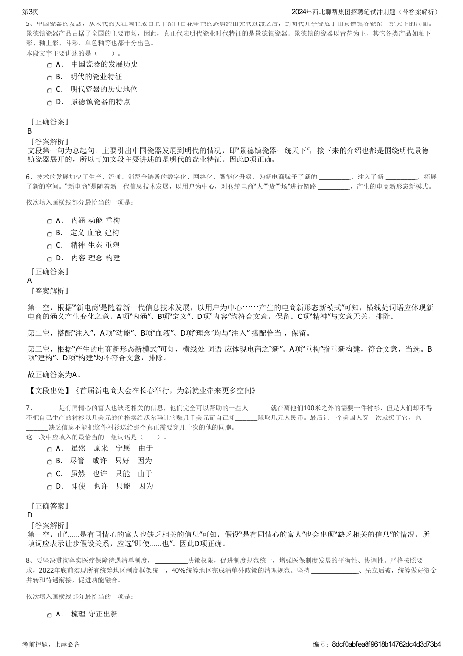 2024年西北聊帮集团招聘笔试冲刺题（带答案解析）_第3页