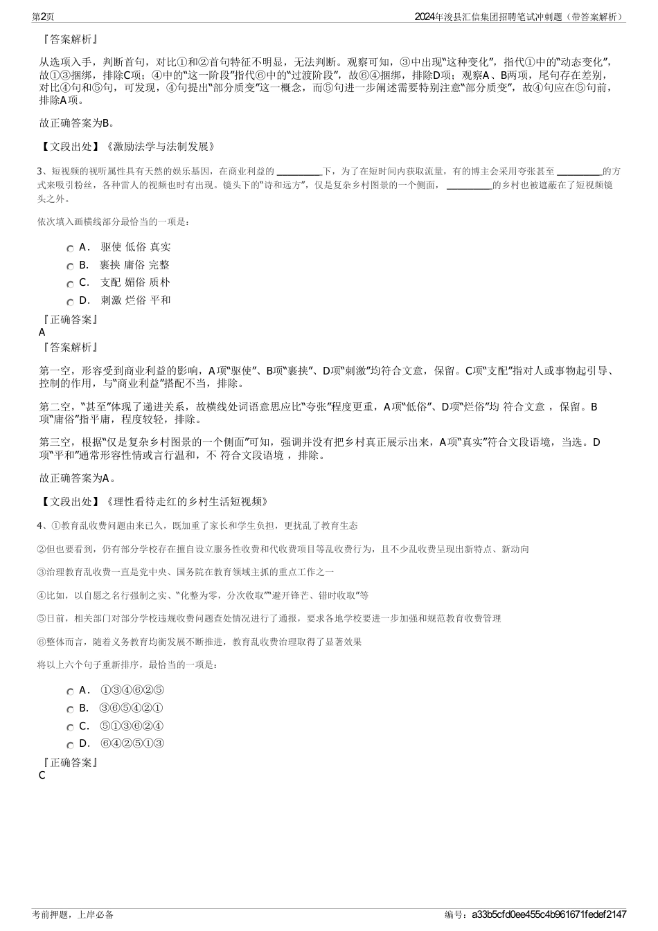 2024年浚县汇信集团招聘笔试冲刺题（带答案解析）_第2页