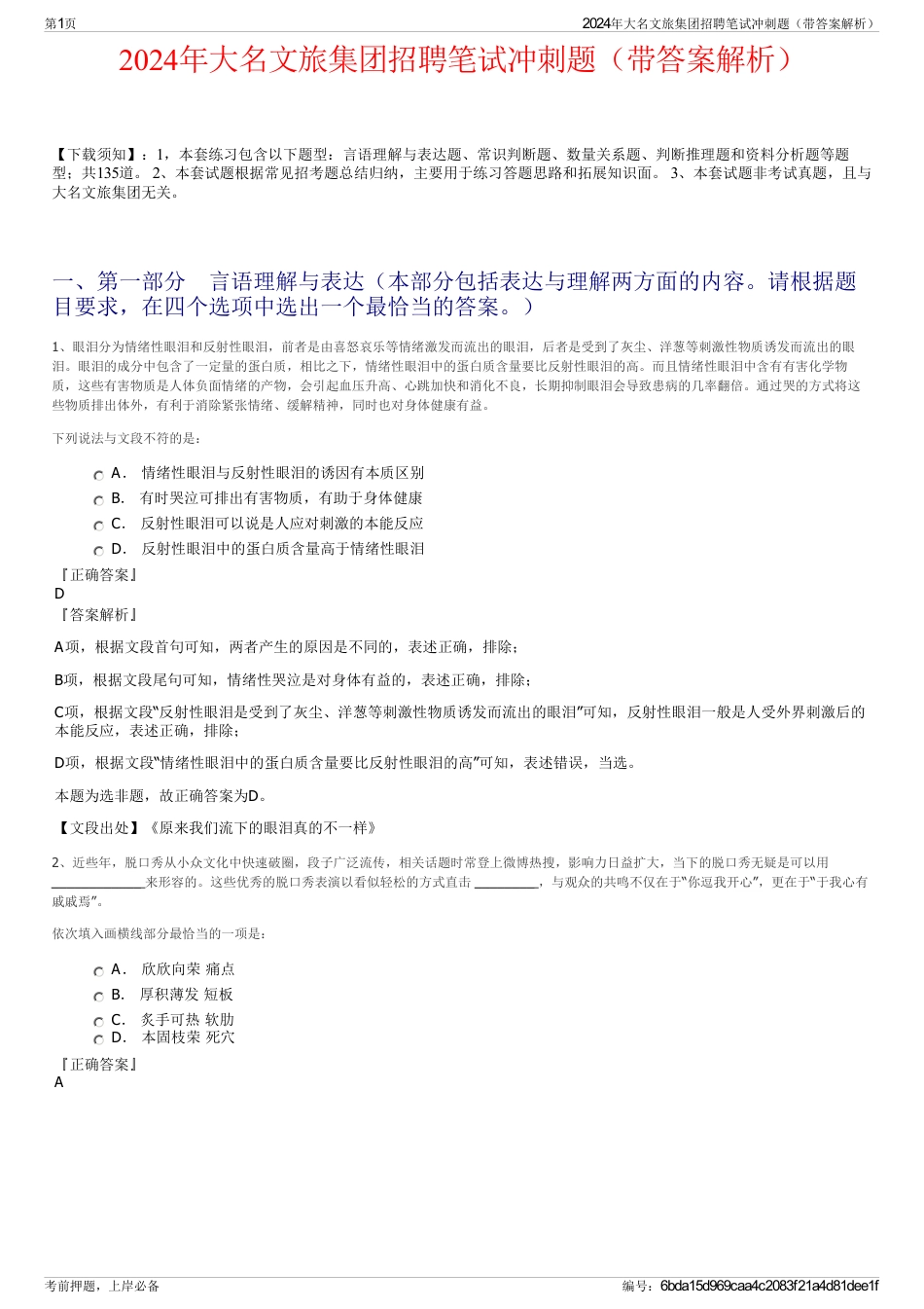 2024年大名文旅集团招聘笔试冲刺题（带答案解析）_第1页
