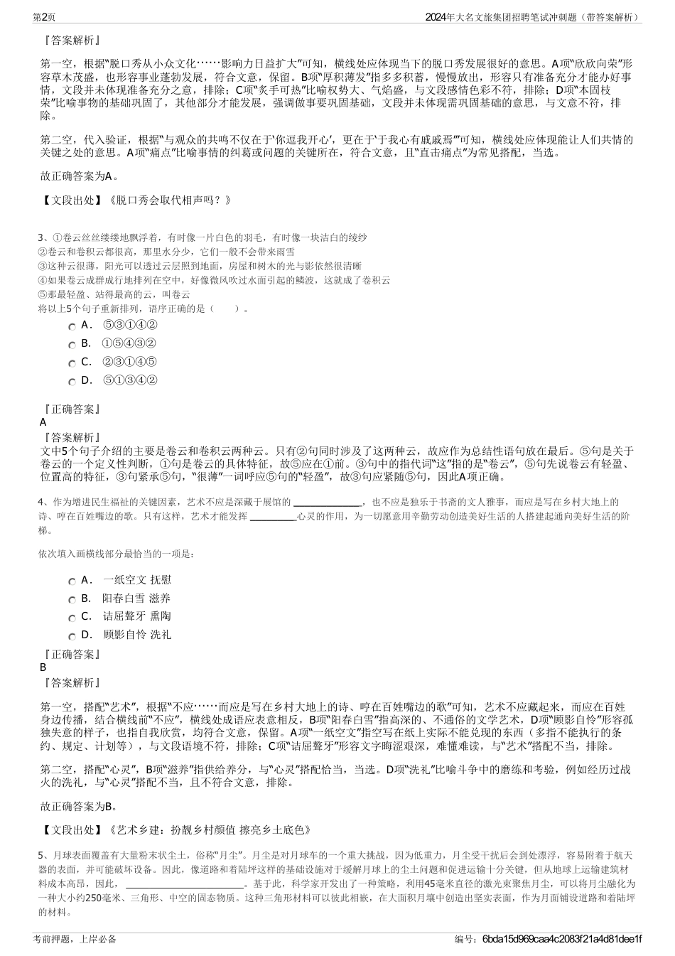 2024年大名文旅集团招聘笔试冲刺题（带答案解析）_第2页