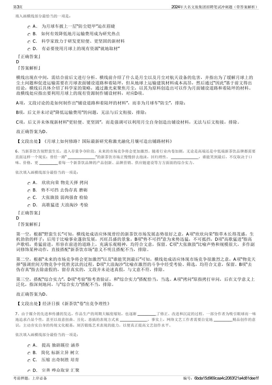 2024年大名文旅集团招聘笔试冲刺题（带答案解析）_第3页