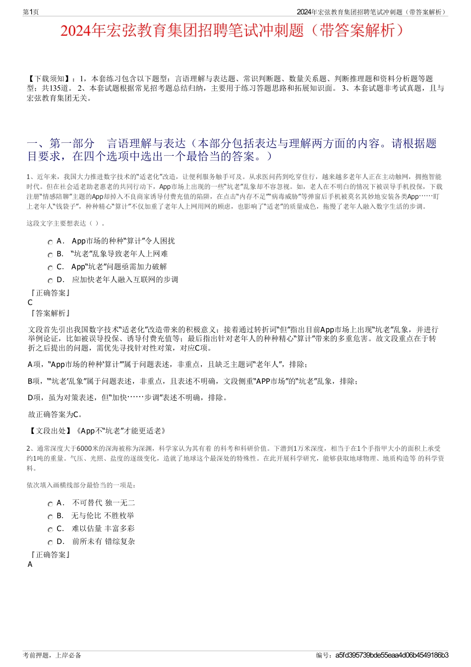 2024年宏弦教育集团招聘笔试冲刺题（带答案解析）_第1页