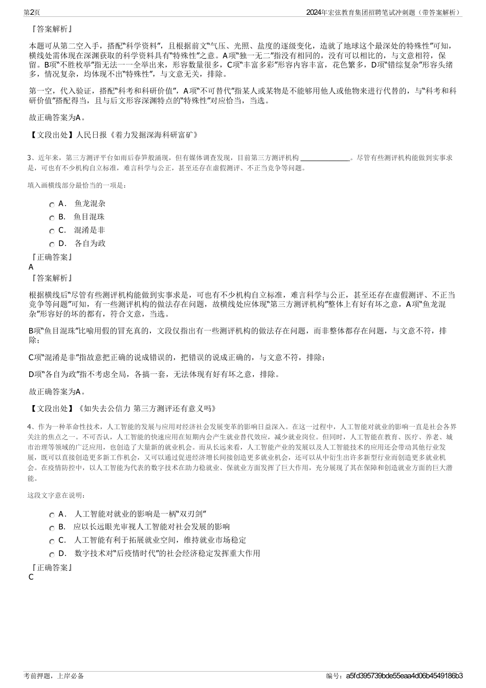 2024年宏弦教育集团招聘笔试冲刺题（带答案解析）_第2页