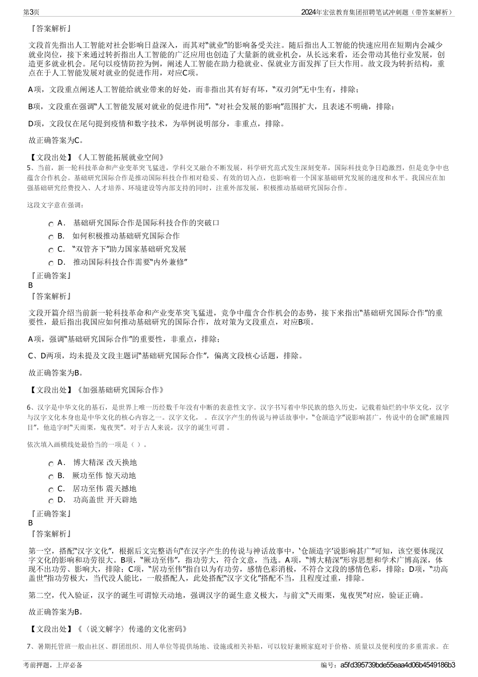 2024年宏弦教育集团招聘笔试冲刺题（带答案解析）_第3页