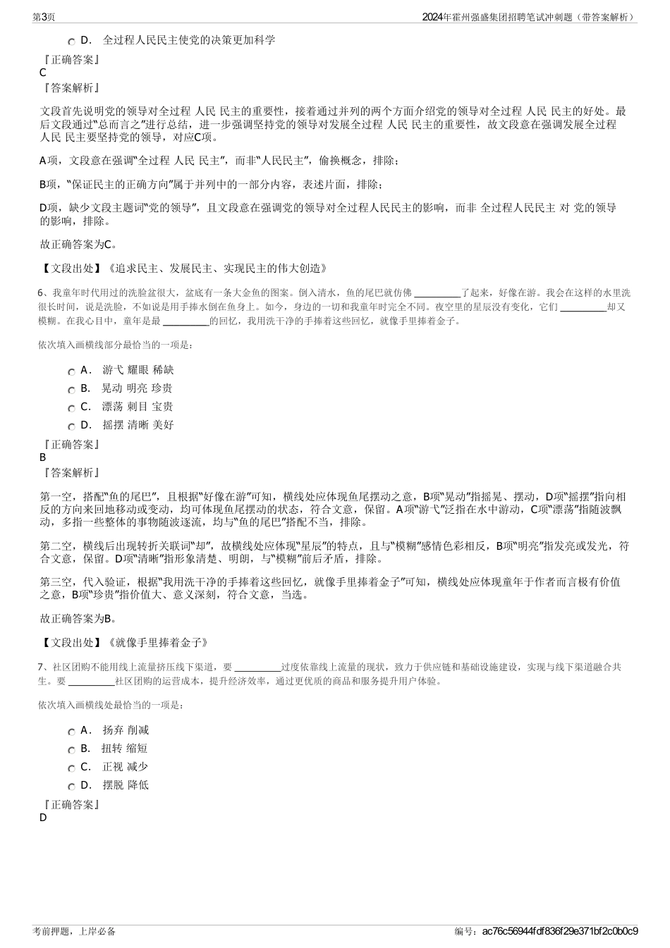 2024年霍州强盛集团招聘笔试冲刺题（带答案解析）_第3页