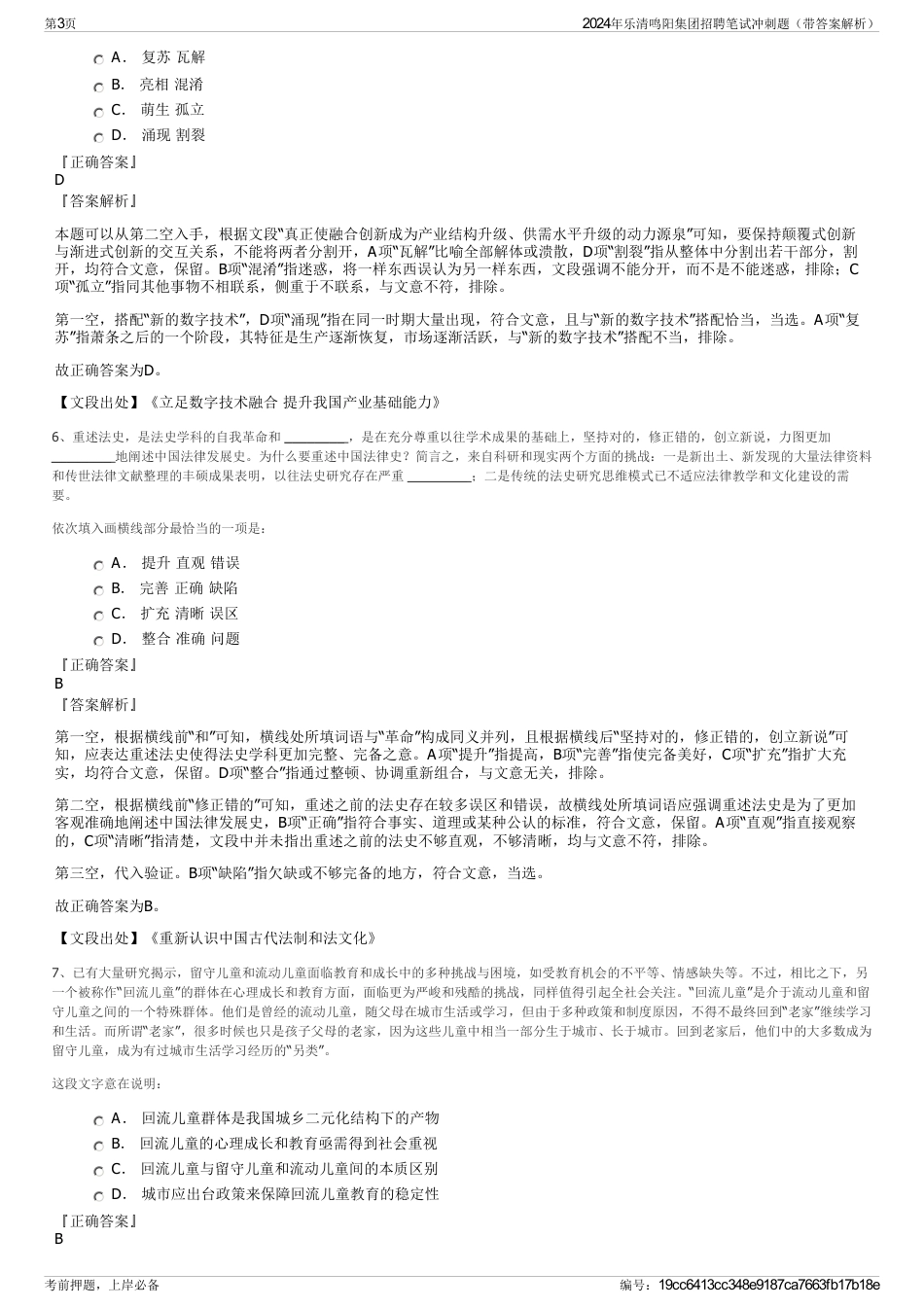 2024年乐清鸣阳集团招聘笔试冲刺题（带答案解析）_第3页