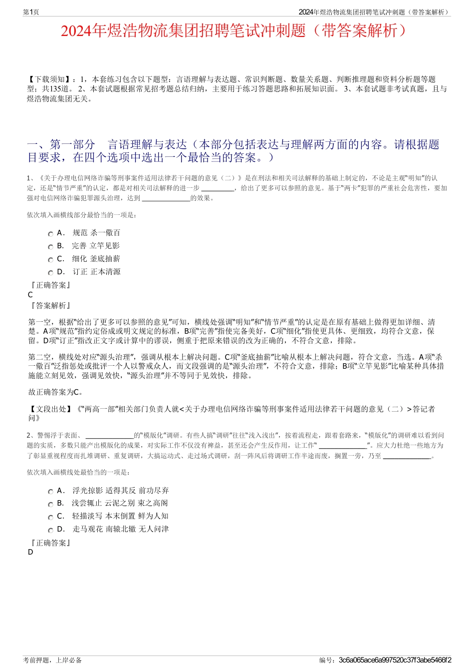 2024年煜浩物流集团招聘笔试冲刺题（带答案解析）_第1页