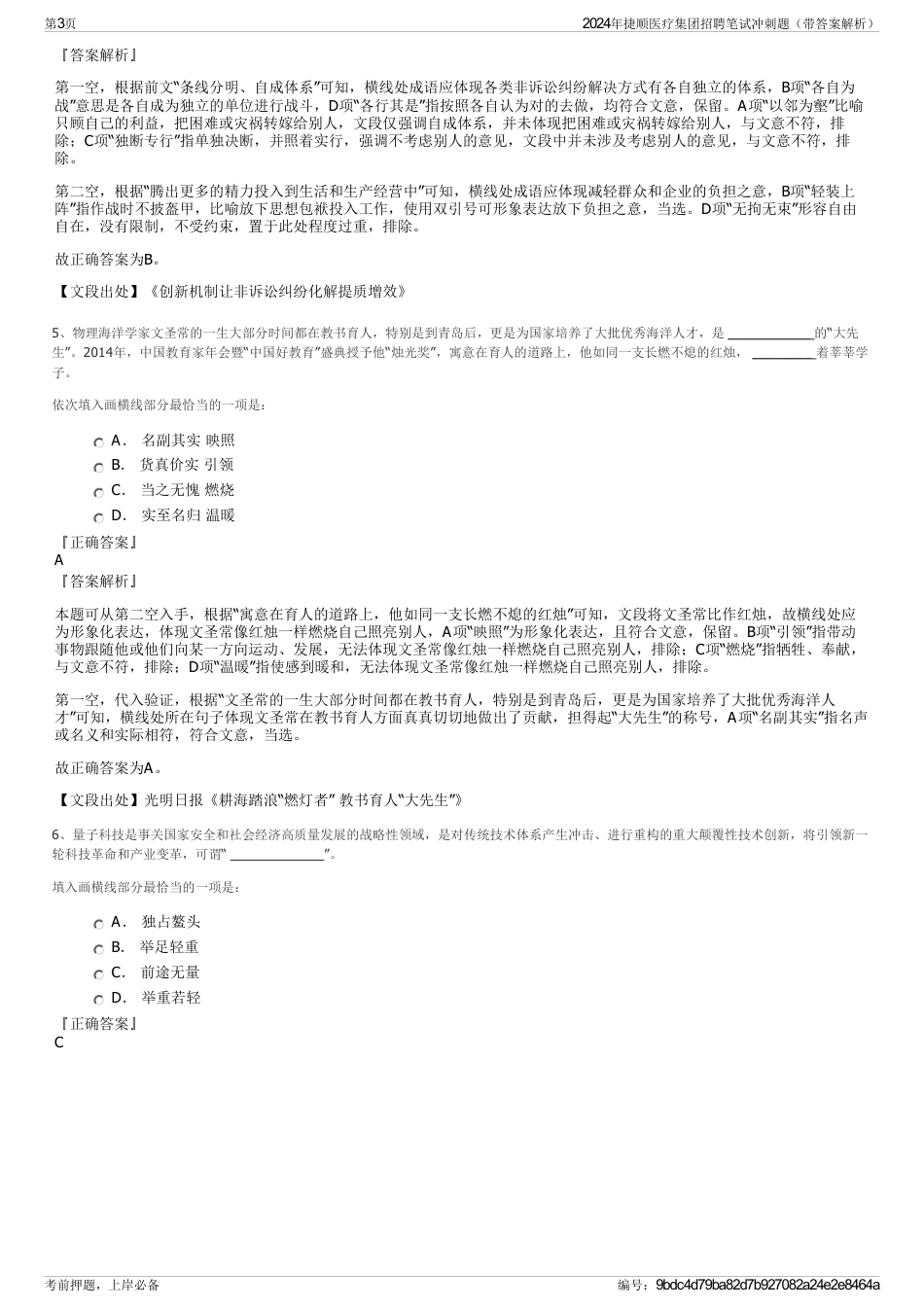 2024年捷顺医疗集团招聘笔试冲刺题（带答案解析）_第3页