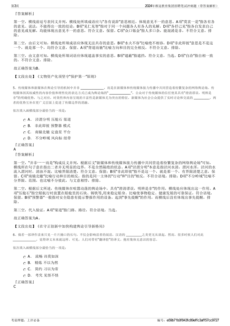 2024年维冠教育集团招聘笔试冲刺题（带答案解析）_第3页