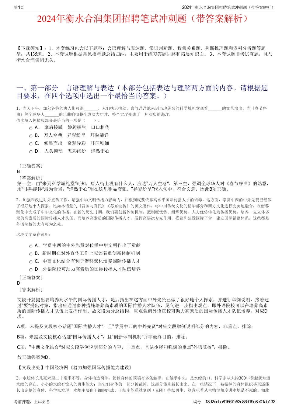 2024年衡水合润集团招聘笔试冲刺题（带答案解析）_第1页