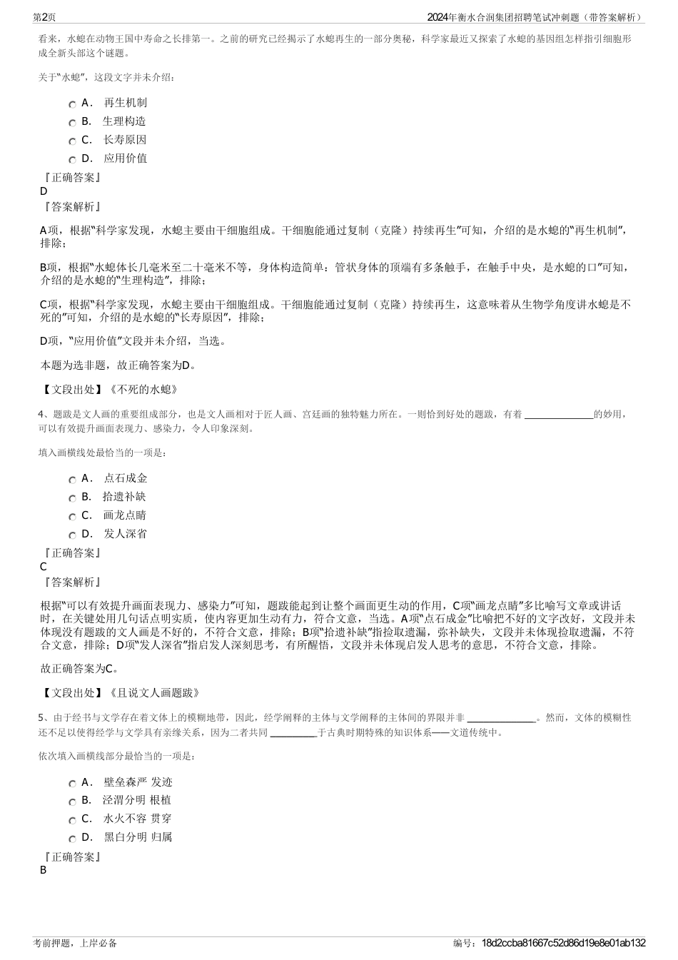 2024年衡水合润集团招聘笔试冲刺题（带答案解析）_第2页