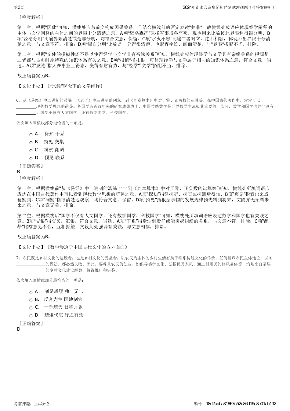 2024年衡水合润集团招聘笔试冲刺题（带答案解析）_第3页