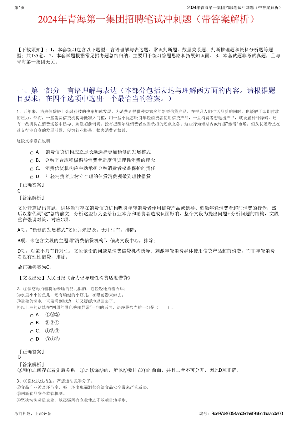 2024年青海第一集团招聘笔试冲刺题（带答案解析）_第1页