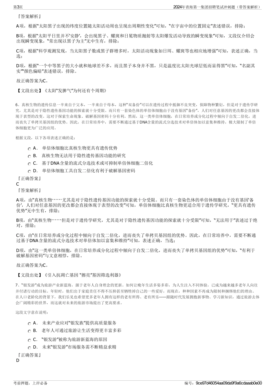 2024年青海第一集团招聘笔试冲刺题（带答案解析）_第3页