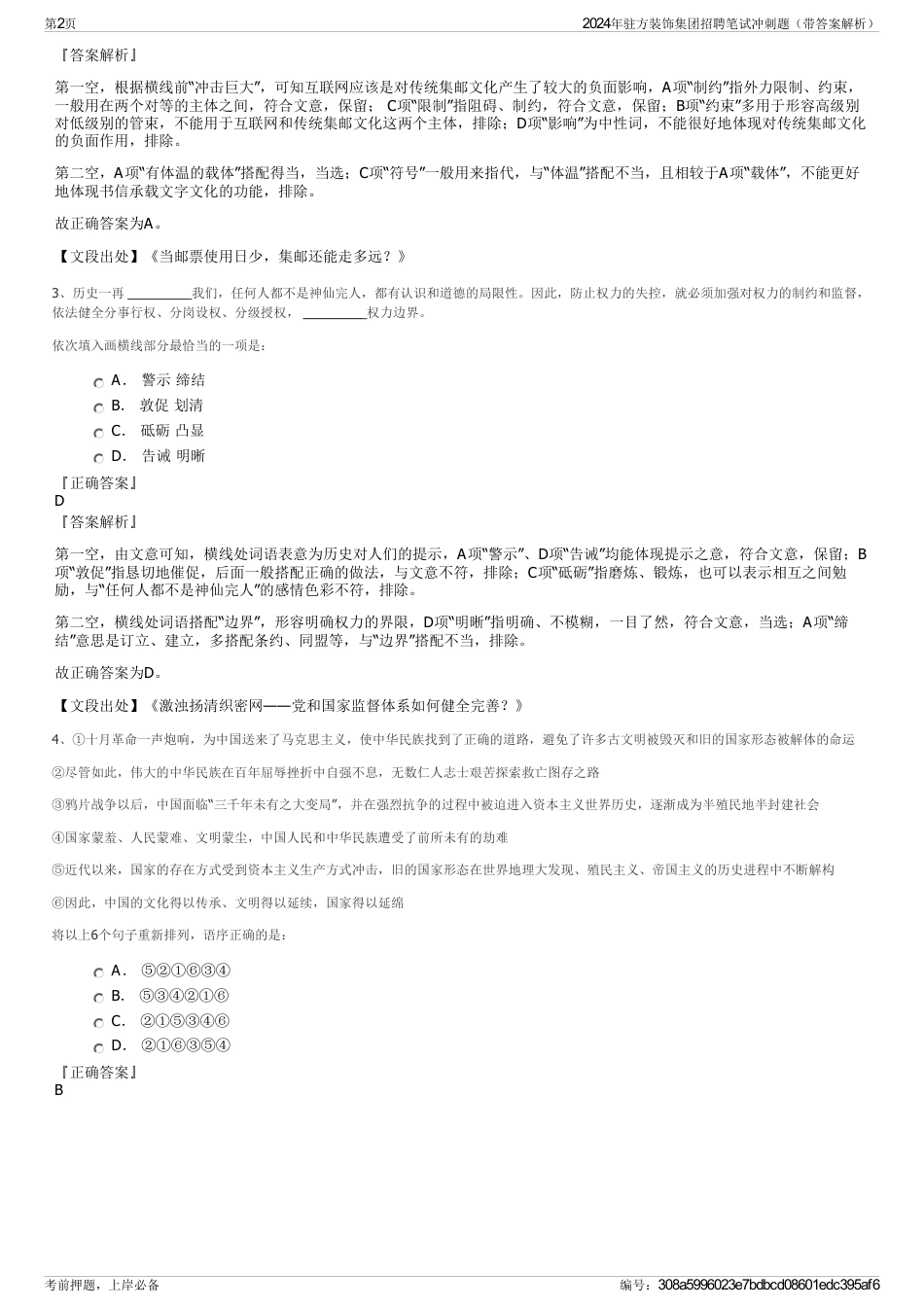 2024年驻方装饰集团招聘笔试冲刺题（带答案解析）_第2页