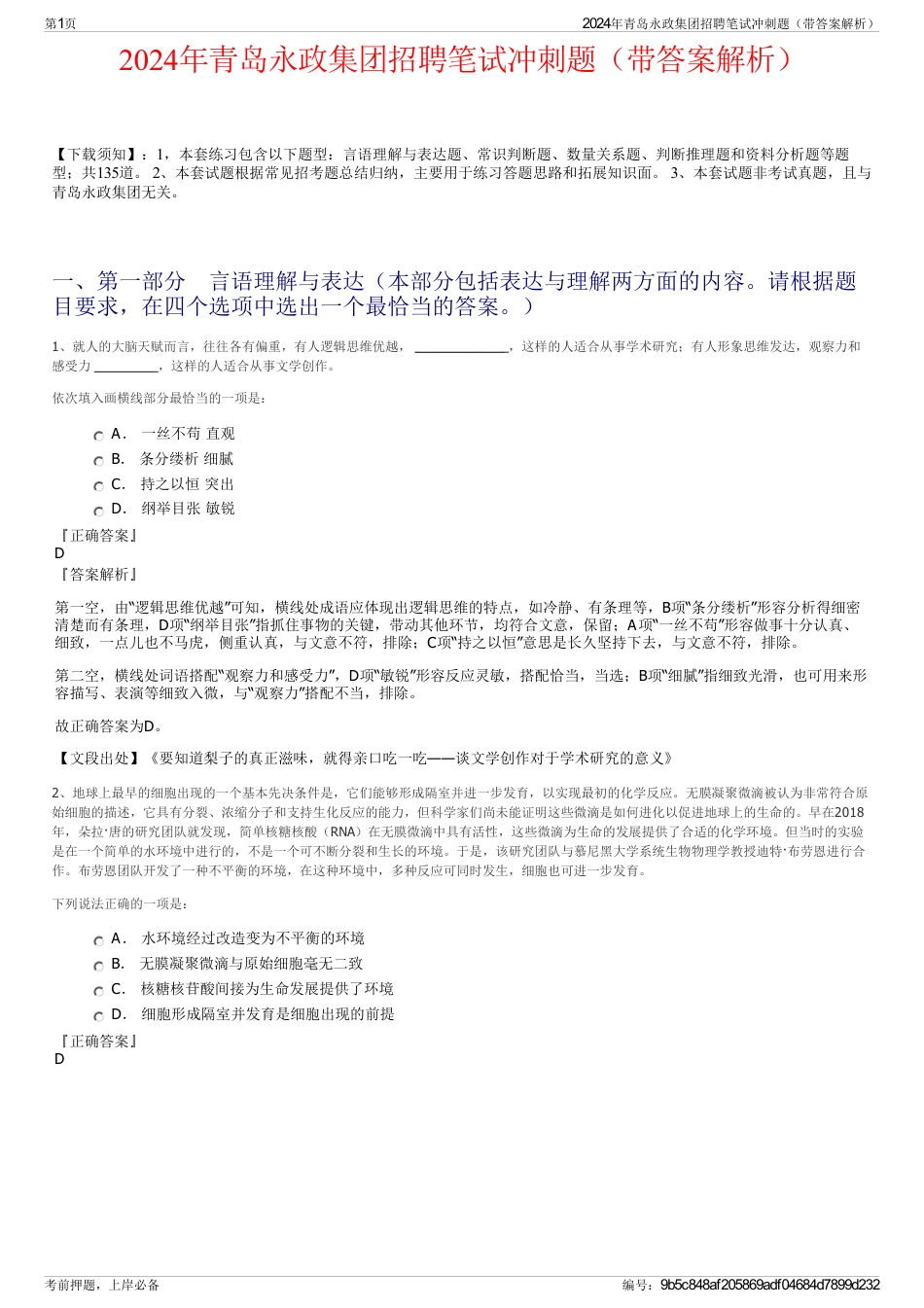 2024年青岛永政集团招聘笔试冲刺题（带答案解析）_第1页