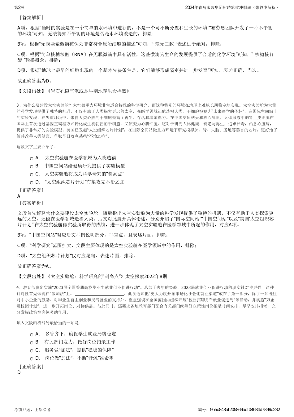 2024年青岛永政集团招聘笔试冲刺题（带答案解析）_第2页